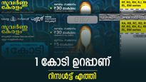 ഇന്നത്തെ ലോട്ടറി ഫലം: 1 കോടിയുടെ സുവർണ നേട്ടം ഇന്നത്തെ സുവർണ കേരളത്തിലൂടെ, ഭാ​ഗ്യശാലി നിങ്ങളായിരിക്കും