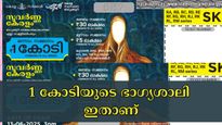 ഇന്നത്തെ ലോട്ടറി ഫലം: കേരളത്തിലെ ഇന്നത്തെ കോടീശ്വരൻ നിങ്ങളായിരിക്കും, സുവർണ കേരളം റിസൾട്ട് എത്തി