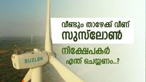 നഷ്ടം നികത്താനാകാതെ സുസ്ലോൺ, ഓഹരി വീണ്ടും ചുവക്കുമോ, ബ്രോക്കറേജ് വിലയിരുത്തൽ അറിയാം