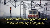 ഓണത്തിന് ഇത്തവണ സ്പെഷ്യൽ ട്രെയിനുകൾ എത്തുന്നു: റിസർവേഷൻ ആരംഭിച്ചു, നിങ്ങളുടെ സീറ്റ് ബുക്ക് ചെയ്തോ?