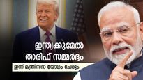 ഇന്ത്യയെ വേട്ടയാടി ട്രംപ്: യുഎസിൻ്റെ താരിഫ് വർദ്ധനവ് ചർച്ച ചെയ്യാൻ ഇന്ന് പ്രധാനമന്ത്രി മന്ത്രിസഭാ യോ​ഗം ചേരും