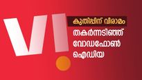മോദിയും കൈവിട്ടു, ഓഹരി വിപണിയിൽ തകർന്ന് വോഡഫോൺ ഐഡിയ, തിരിച്ചുവരന് സാധ്യമാണോ..?