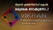 വിക്രാൻ എഞ്ചിനീയറിംഗ് ഐപിഒ നാളെ, പ്രതീക്ഷ നൽകി ജിഎംപി, വിശദമായി അറിയാം