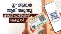 വിവരങ്ങളെല്ലാം ഒരിടത്ത്! അതിവേ​ഗ സേവനവുമായി പുതിയ ആധാർ ആപ്പ് എത്തുന്നു: എപ്പോൾ ഡൗൺലോഡ് ചെയ്യാം?
