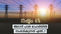 കുതിപ്പിന് വിരാമം, വിഭജനത്തിന് ശേഷം നഷ്ടം നേരിട്ട് അദാനി പവർ ഓഹരി, കാരണങ്ങൾ അറിയാം