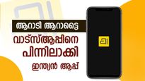 വാട്സാപ്പും ഗൂഗിൾ മീറ്റും ഒരുകുടക്കീഴിൽ,  ടെക് ലോകത്ത് ട്രെൻഡിങായി ആറാട്ടൈ, അറിയേണ്ടതെല്ലാം