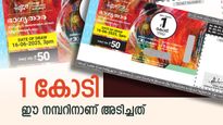 ഇന്നത്തെ ഭാ​ഗ്യതാര ലോട്ടറിയുടെ നറുക്കെടുപ്പ് ഫലം എത്തി: 1 കോടി അടിച്ചത് ആർക്ക്? 