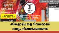 ഇന്നത്തെ ഭാ​ഗ്യതാര ലോട്ടറിയുടെ നറുക്കെടുപ്പ് ഫലം എത്തി, 1 കോടിയുടെ ഭാ​ഗ്യവാൻ നിങ്ങളാണോ?
