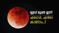 ചന്ദ്രൻ ഇന്ന് ചുവപ്പണിയും, സുന്ദരമായ കാഴ്ച രാത്രി 8.58 മുതൽ, ചന്ദ്രഗ്രഹണം കാഴ്ചയെ ബാധിക്കുമോ?