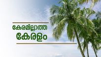 തെങ്ങ് കൃഷി കുറയുന്ന കേരളം, കാലാവസ്ഥയും കീടങ്ങളും കർഷകരെ തളർത്തിയോ..? പ്രതീക്ഷകൾ എത്രത്തോളം..? 