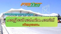 3,000 രൂപ വെറുതെയായോ? ഈ റൂട്ടുകളിൽ ഫാസ്റ്റ് ടാഗ് വാർഷിക പാസ് ഉപയോ​ഗിക്കാൻ സാധിക്കില്ല, അറിയാം