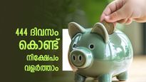 444 ദിവസം കൊണ്ട് വലിയ നേട്ടം: ഏത് ബാങ്ക് ഈ പ്രത്യേക സ്കീമിൽ ഉയർന്ന വരുമാനം നൽകുന്നത്?