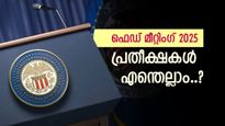 നിക്ഷേപകരുടെ ചങ്കിടിപ്പ് ഏറ്റുന്ന യോഗം, തീരുമാനം പ്രതീക്ഷകൾ കാക്കുമോ? ഫെഡ് മീറ്റിംഗിന്‍റെ വിശദാംശങ്ങൾ അറിയാം