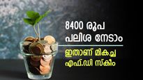 444 ദിവസം കൊണ്ട് സമ്പാദ്യം വളർത്താം, സ്ഥിര നിക്ഷേപത്തിന് മികച്ച പലിശ, നോക്കുന്നോ..? 