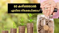 60 വയസ്സ് കഴിഞ്ഞാൽ എവിടെ നിക്ഷേപിക്കാം? എഫ്ഡിയാണോ, ഈ സർക്കാർ പദ്ധതിയാണോ മികച്ചത്? 