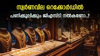 പവന്‍റെ വില 83,000 കടന്നു, ആഭരണം വാങ്ങുമ്പോൾ എത്ര രൂപ ജിഎസ്ടി നൽകണം..? അറിഞ്ഞിരിക്കുന്നത് നല്ലതാണ്