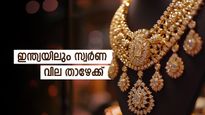 ഇന്ത്യയിലെ സ്വർണ വിലയിൽ ഇടിവ്: 22K, 24K സ്വർണം 100 ​ഗ്രാമിന് 1,000 രൂപയിലധികം കുറഞ്ഞു, ഇന്ന് വാങ്ങുന്നോ?