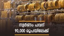 ഇന്ത്യയിലെ സ്വർണവില റെക്കോർഡിലേക്ക്: 24K സ്വർണം പവന് 90,000 രൂപയ്ക്ക് അരികിൽ, വെള്ളി വിലയും നേട്ടത്തിൽ