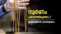 ഇത്തിരി പൊന്നുണ്ടെങ്കിൽ ഒത്തിരി പണം, സ്വർണവായ്പയിലും വർദ്ധനവ്, പക്ഷെ ഈ കാര്യങ്ങൾ ശ്രദ്ധിക്കണം