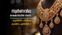 ഇന്ത്യയിലെ സ്വർണവില റെക്കോർഡിൽ തന്നെ, ഇന്നത്തെ വില അറിയാം, ഒപ്പം കുതിപ്പിന് പിന്നിലെ കാരണവും