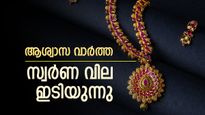 എൻ്റെ പൊന്നേ! കനത്ത ലാഭമെടുപ്പിൽ സ്വർണ വില കൂപ്പുകുത്തി, റെക്കോർഡിൽ നിന്ന് താഴേക്ക്: വാങ്ങാൻ തിടുക്കം