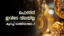 63,000 രൂപയ്ക്ക് 1 പവൻ സ്വർണം ഇവിടെ കിട്ടും, അതും നല്ല തനി തങ്കം, പിന്നെന്തിന് വേറെ വാങ്ങണം