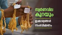 ആഭരണപ്രമികളുടെ സ്വപ്നം ഫലിക്കുമോ..? ഇക്കാര്യങ്ങൾ സംഭവിച്ചാൽ സ്വർണവില താഴേക്ക് വീഴും, പക്ഷെ എളുപ്പമല്ല