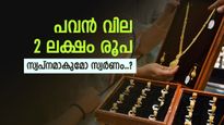 സ്വർണവില 2 ലക്ഷം കടക്കും, അഡ്വാൻസ് ബുക്കിങിനും ചിലവേറും, സ്വർണം കിട്ടാക്കനി ആകുമോ..?