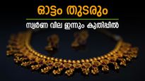 ഇനിയൊരു തിരിച്ചു വരവില്ല! സ്വർണ വില വീണ്ടും റെക്കോർഡ് തകർത്തു, ഇന്ന് പവന് 78,000 കടന്നു