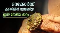 സ്വർണക്കുതിപ്പിന് ബ്രേക്കിട്ടു, ഇന്ന് നേരിയ ഇടിവ്: വിലക്കുറവിൽ ആശ്വാസമില്ല, പവൻ 80,000 രൂപക്ക് തൊട്ടടുത്ത്