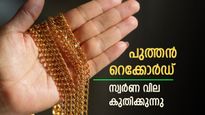 സുവർണ മുന്നേറ്റം! കേരളത്തിൽ ആദ്യമായി സ്വർണം പവന് 80,000 രൂപ കടന്നു, കുതിപ്പിൽ വീണ് ഡോളർ
