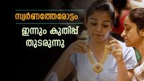 ഇനി വെറും സ്വപ്നം മാത്രം! സ്വർണം പുത്തൻ തേരോട്ടത്തിൽ, ഇന്ന് 81,000 രൂപ ഭേദിച്ച് മുന്നേറുന്നു