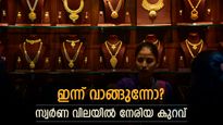 ജ്വല്ലറിയിലേക്ക് വിട്ടാലോ? കേരളത്തിൽ സ്വർണ വില കുറഞ്ഞു, നേരിയ ആശ്വാസം: വില ഇനിയും കുറയുമോ?