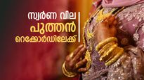 സ്വർണം കിട്ടാക്കനിയാവുമോ? വരാനിരിക്കുന്ന വാരം നിർണ്ണായകം, സ്വർണ വിലയിൽ പുത്തൻ മുന്നേറ്റം പ്രതീക്ഷിക്കാം