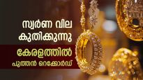 നടുക്കം മാറുന്നില്ല! സ്വർണം തീ വില: സർവ്വകാല റെക്കോർഡ് തകർത്ത് 85,000 കടന്നു, ആശങ്ക നിറയുന്നു