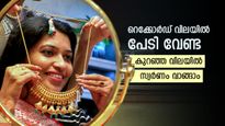 സ്വർണവില 1 ലക്ഷം കടക്കും, എന്നാൽ കുറഞ്ഞ വിലയിൽ ആഭരണം വാങ്ങാം, ഇതാ ചില സൂത്രങ്ങൾ