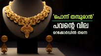 താഴേക്ക് വീഴാൻ മനസില്ല, റെക്കോർഡ് ഉയരത്തിൽ തുടർന്ന് സ്വർണവില, ഈ മാസം കൂടിയത് പവന് 4,600 രൂപ