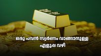 ഒരു പവൻ സ്വർണം വാങ്ങാൻ ഓരോ മാസവും എത്ര രൂപ മാറ്റി വെക്കണം? ഈ പദ്ധതികൾ നിങ്ങളെ സഹായിക്കും