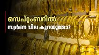 ചിങ്ങ മാസം കഴിഞ്ഞു, ഇനി സ്വർണ വില കുറയാൻ സാധ്യത? മുന്നിലുള്ളത് ഒരു വലിയ പ്രശ്നം