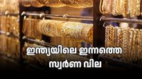 സർവ്വകാല റെക്കോർഡിൽ നിന്നും സ്വർണം താഴേക്ക്: 22K സ്വർണം 10 ​ഗ്രാമിന് 1.5 ലക്ഷം രൂപക്ക് മുകളിൽ