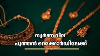 സ്വർണം വാങ്ങാൻ പണം കരുതിവെച്ചോ? കുതിപ്പ് തുടരും: പണിക്കൂലി ഉൾപ്പെടെ ഒരു പവന് എത്ര നൽകണം?