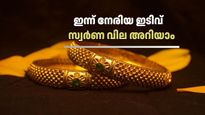 ഉത്രാടദിനത്തിൽ സ്വർണ വില കുറഞ്ഞു, പവന് 80 രൂപ മാത്രം ഇടിഞ്ഞു: നിരാശയോടെ ആഭരണപ്രിയർ