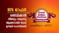 ഓഫറുകളുടെ പെരുമഴയുമായി വീണ്ടും ആമസോൺ, ഗ്രേറ്റ് ഇന്ത്യൻ ഫെസ്റ്റിവൽ ഈ മാസം അവസാനം, വിശദമായി അറിയാം