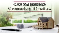 50 ലക്ഷം രൂപയുടെ വീട് പണിയാം, കുറഞ്ഞ പലിശയിൽ ഹോം ലോൺ ഇവർ നൽകും, നോക്കുന്നോ..?