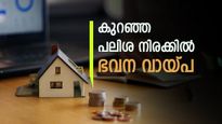 ഇത് നവരാത്രി ഓഫറാണോ? 7.3% മുതൽ പലിശ നിരക്കിൽ മുൻനിര ബാങ്കുകളിൽ നിന്ന് ഭവന വായ്പ സ്വന്തമാക്കാം