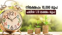 10,000 രൂപയ്ക്ക്  1.13 ലക്ഷം പലിശ, സുരക്ഷയും ഗ്യാരണ്ടി, സമ്പാദ്യം വളർത്താൻ ഇതാണ് ബെസ്റ്റ് ഓപ്ഷൻ