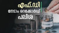 സമ്പാദ്യം വളർത്താം, പണം സ്ഥിര നിക്ഷേപം നടത്താം, റെക്കോർഡ് പലിശ ഈ ബാങ്കിലുണ്ട്