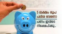 സ്ഥിര നിക്ഷേപം മറന്നേക്കൂ..5 വർഷം കൊണ്ട് 5 ലക്ഷം പലിശ സമ്പാദിക്കാം, നികുതി ഇളവും ലഭിക്കും