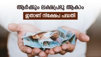 420 രൂപ ഉണ്ടെങ്കിൽ 43 ലക്ഷം സമ്പാദിക്കാം, ഇതാണ് ഏറ്റവും സുരക്ഷിതമായ നിക്ഷേപം, നികുതി ഇളവുമുണ്ട്