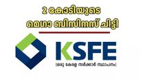 പലിശ പോലും വേണ്ട, 2 കോടി രൂപ കിട്ടും: ബിസിനസ് തുടങ്ങാൻ കെഎസ്എഫ്ഇയുടെ പുത്തൻ ചിട്ടി 
